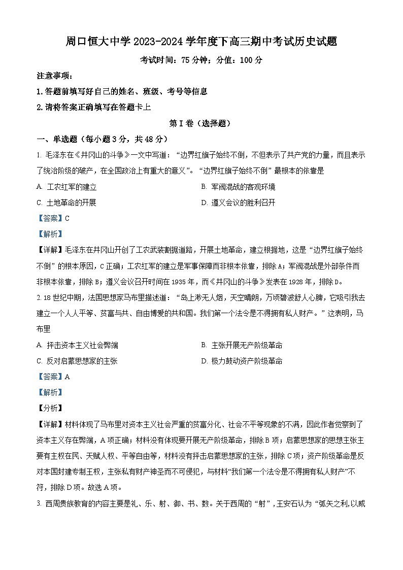 河南省周口恒大中学2024届高三下学期期中历史试题第1页