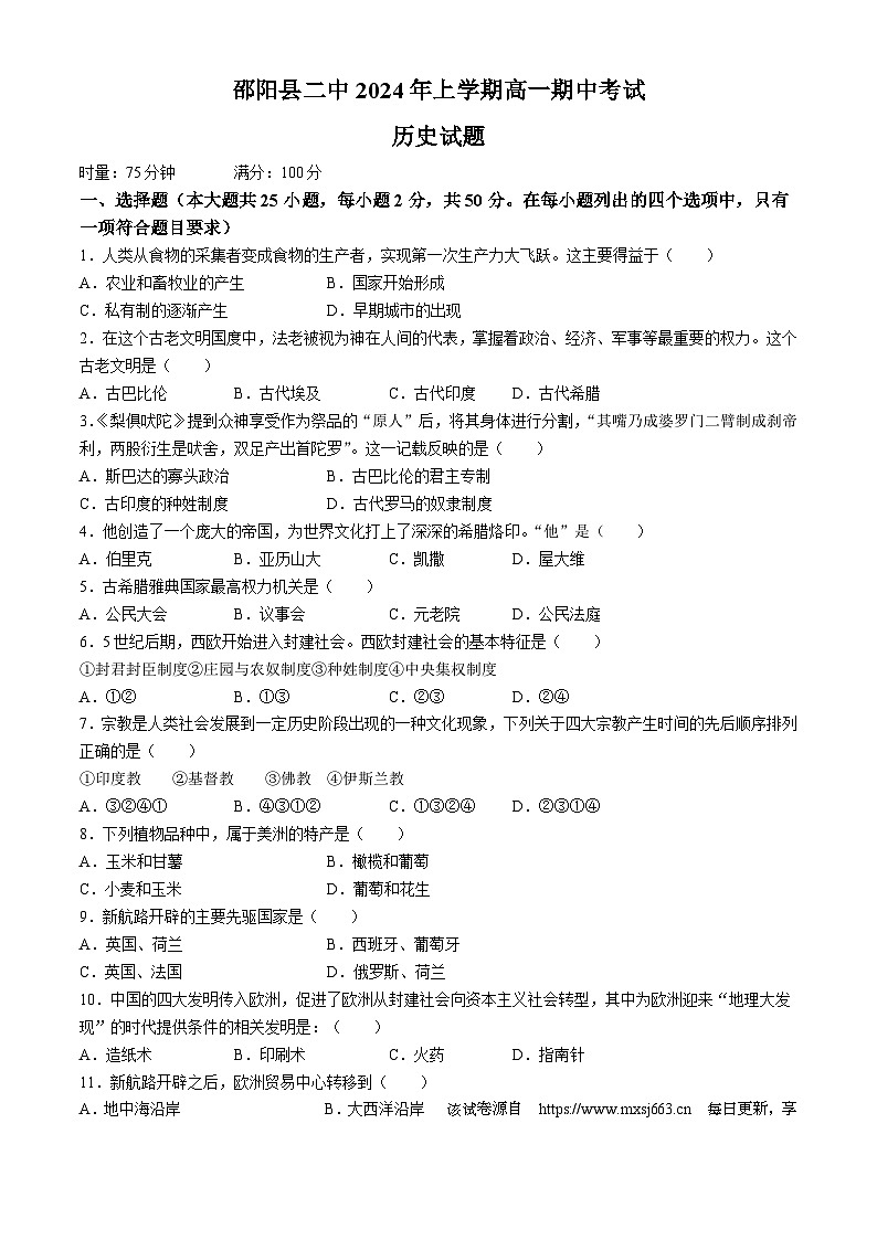 湖南省邵阳县第二高级中学2023-2024学年高一下学期期中考试历史试题01