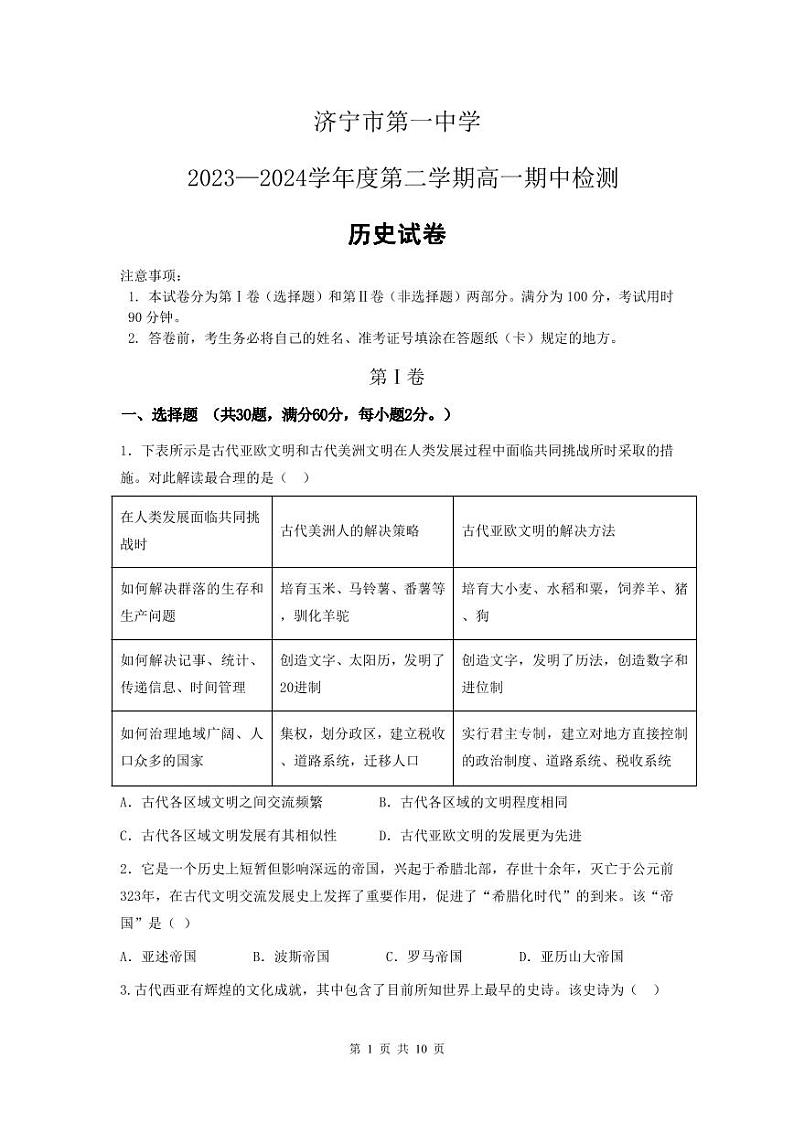 山东省济宁市第一中学2023-2024学年高一下学期期中检测历史试题01