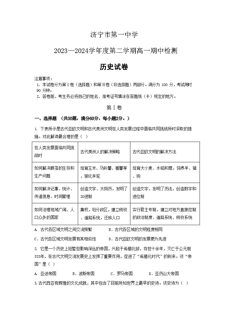 山东省济宁市第一中学2023-2024学年高一下学期期中检测历史试题01