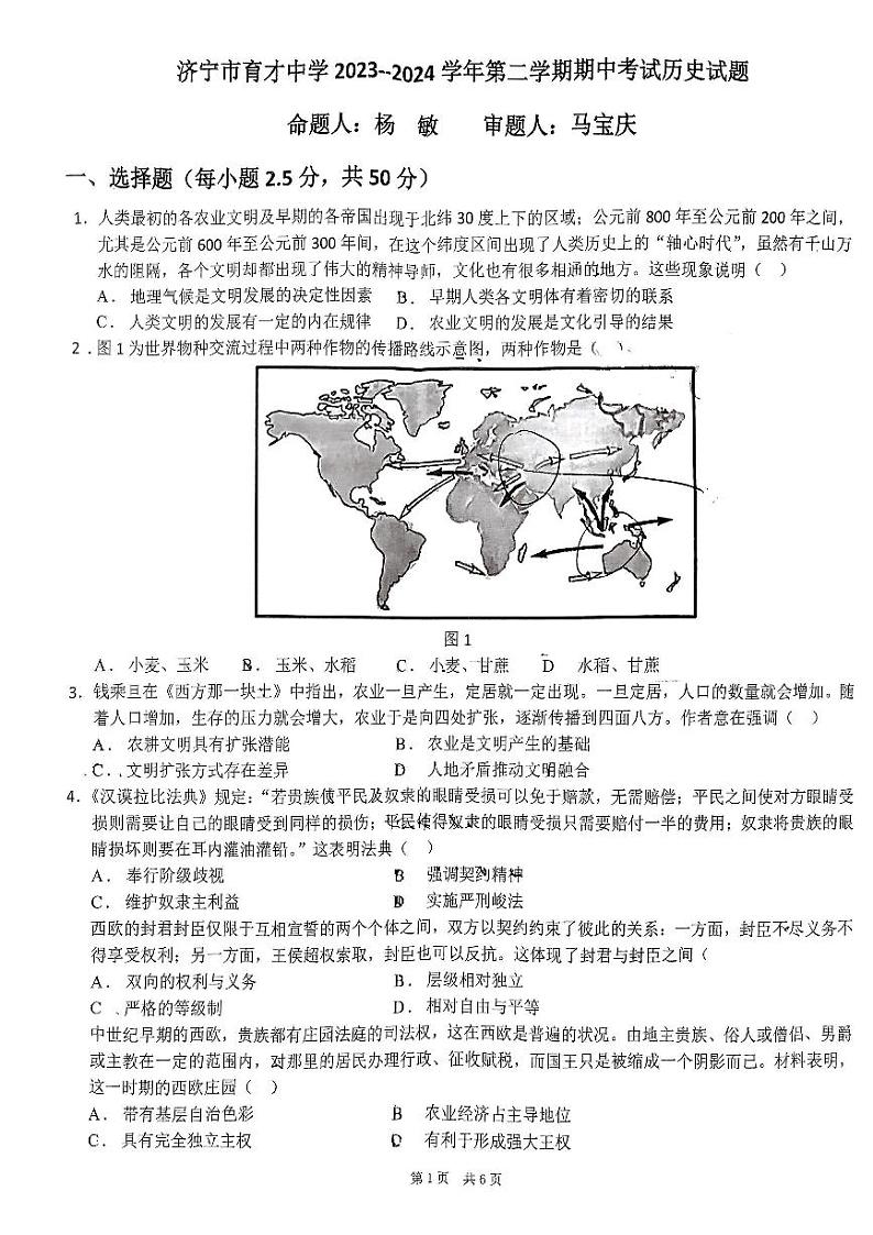 济宁市育才中学2023-2024学年高一下学期期中考试历史试卷第1页
