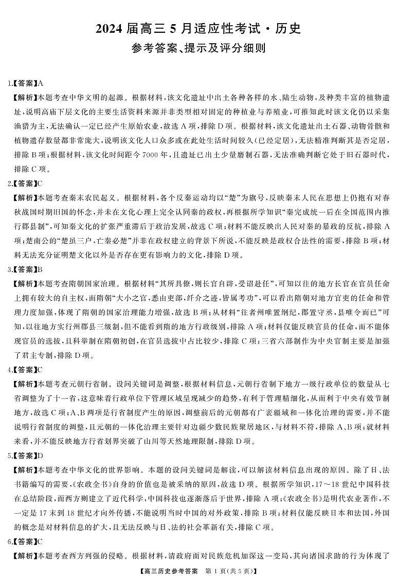 2024湖南省名校联盟高三下学期5月适应性考试历史含答案01