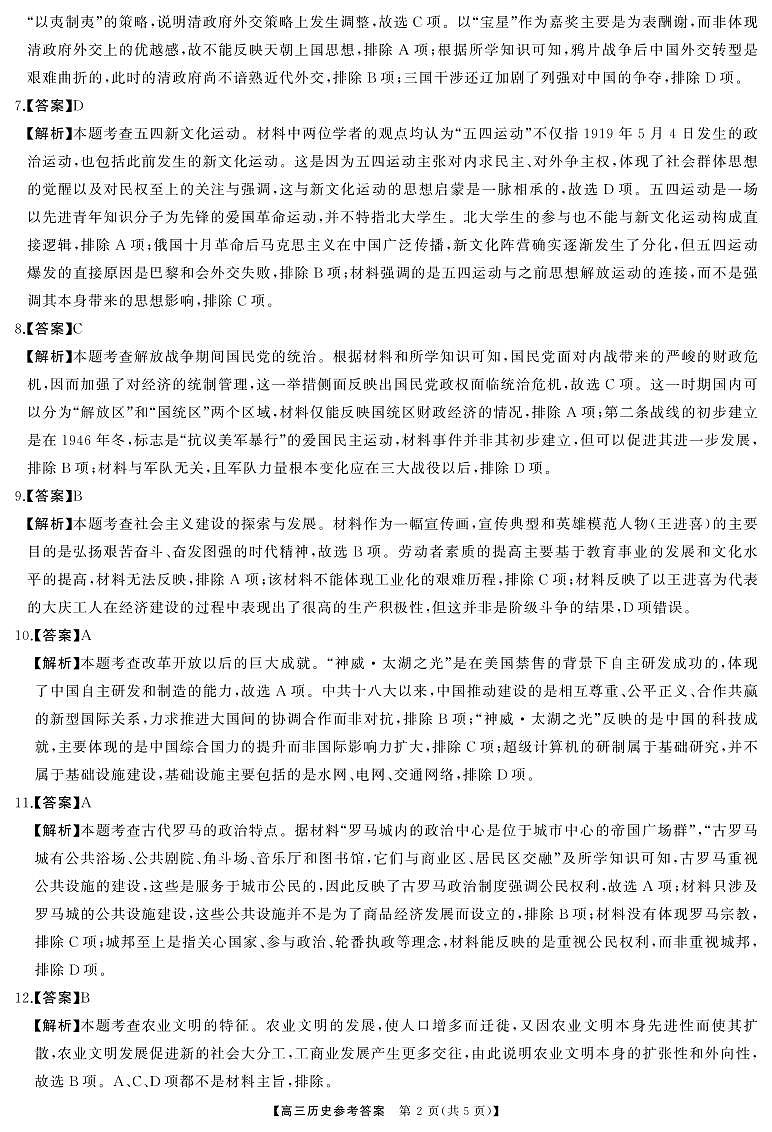 2024湖南省名校联盟高三下学期5月适应性考试历史含答案02