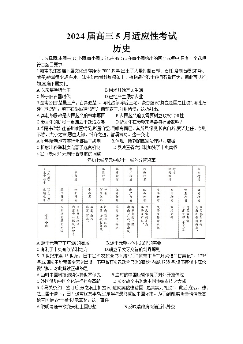 2024湖南省名校联盟高三下学期5月适应性考试历史含答案01