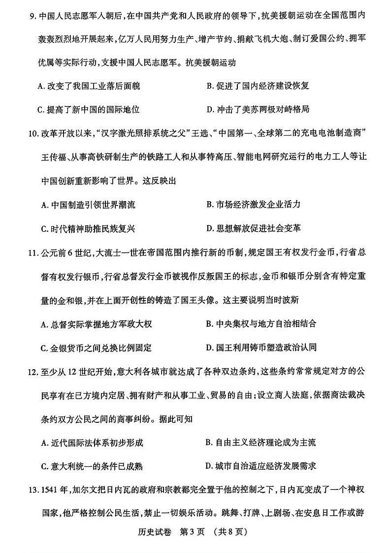 2024东北三省四教研联合体高三下学期二模试题历史PDF版含答案03