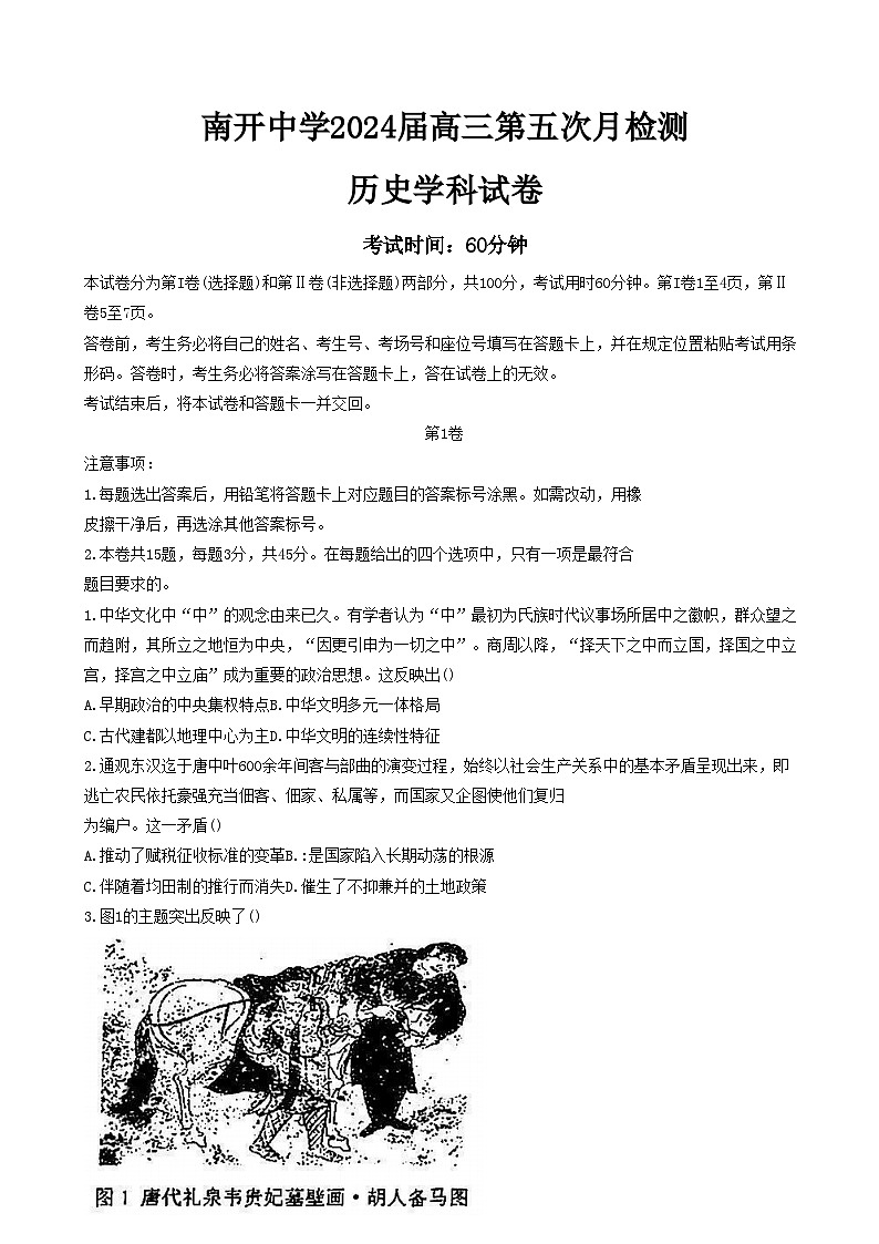 2024天津市南开中学高三下学期第五次月考试题历史含答案01