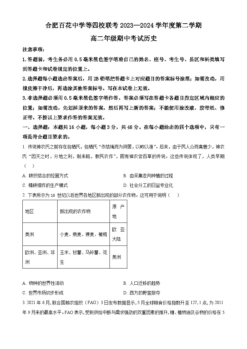 2024合肥百花中学等四校联考高二下学期5月期中考试历史含解析01