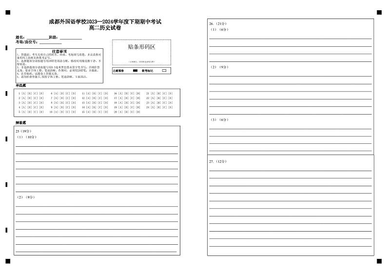 四川省成都外国语学校2023-2024学年高二下学期期中考试历史试题01
