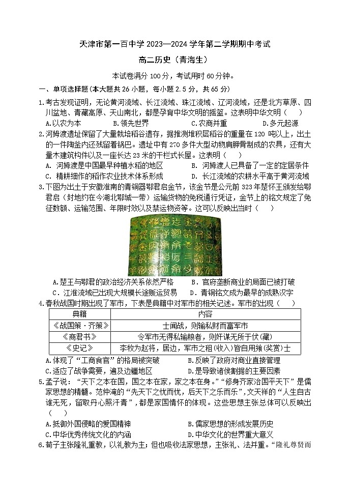 天津市第一百中学2023-2024学年高二下学期（青海生）期中考试历史试卷01