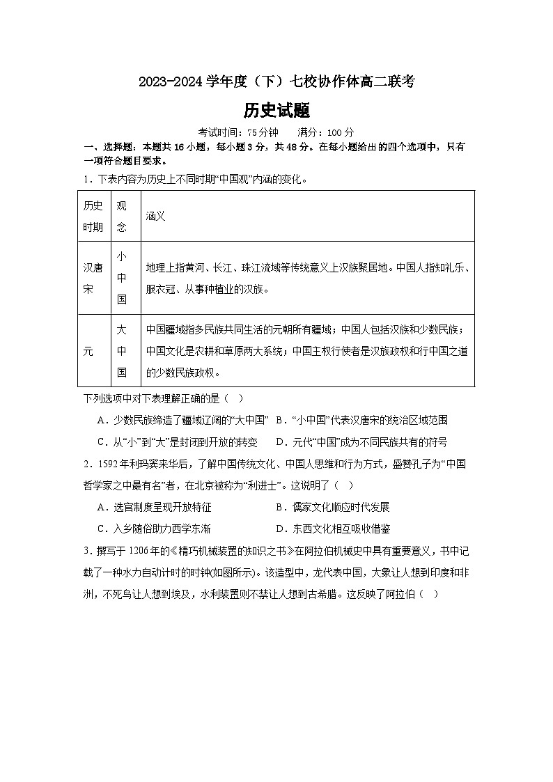 +辽宁省七校协作体2023-2024学年高二下学期5月期中历史试题第1页