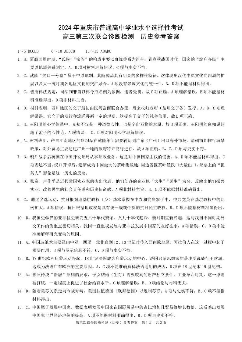 康德2024年重庆市普通高中学业水平选择性考试高三第三次联合诊断检测历史参考答案第1页