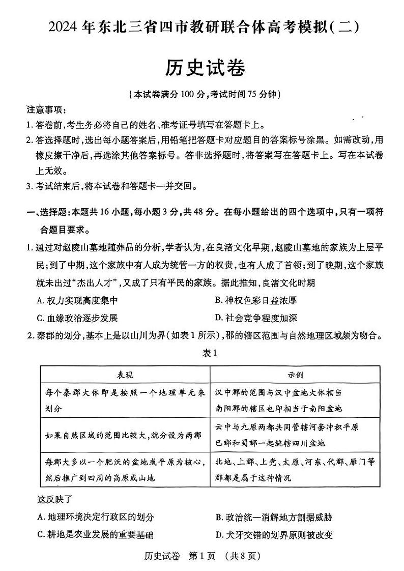 东北三省四市二模历史试卷第1页
