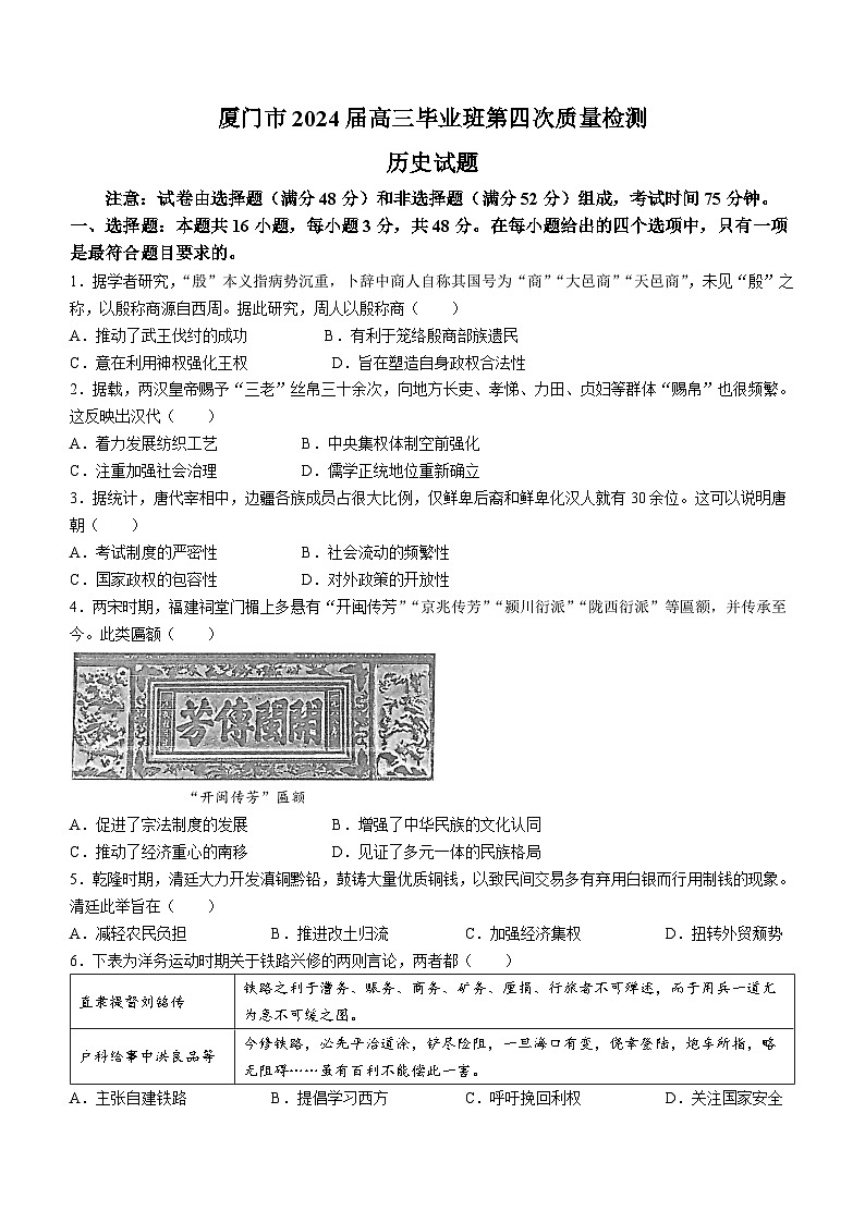 2024届福建省厦门市高三下学期第四次质量检测考试历史试题+答案第1页
