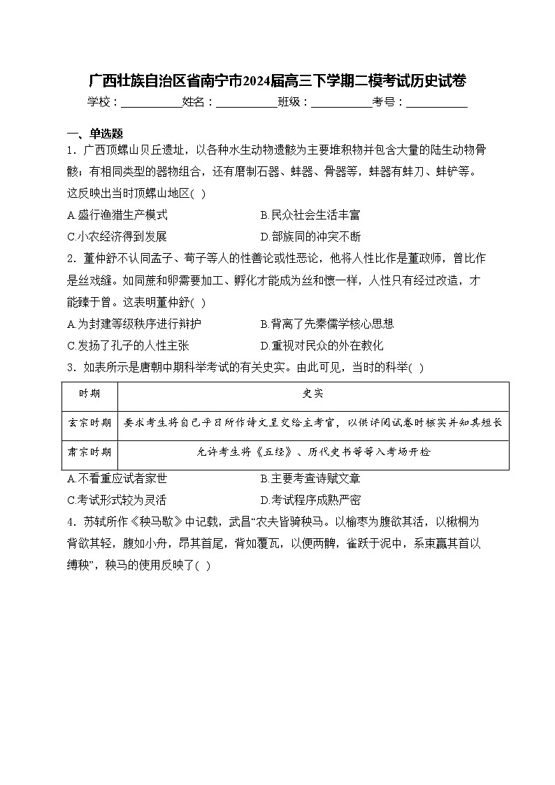 广西壮族自治区省南宁市2024届高三下学期二模考试历史试卷(含答案)第1页