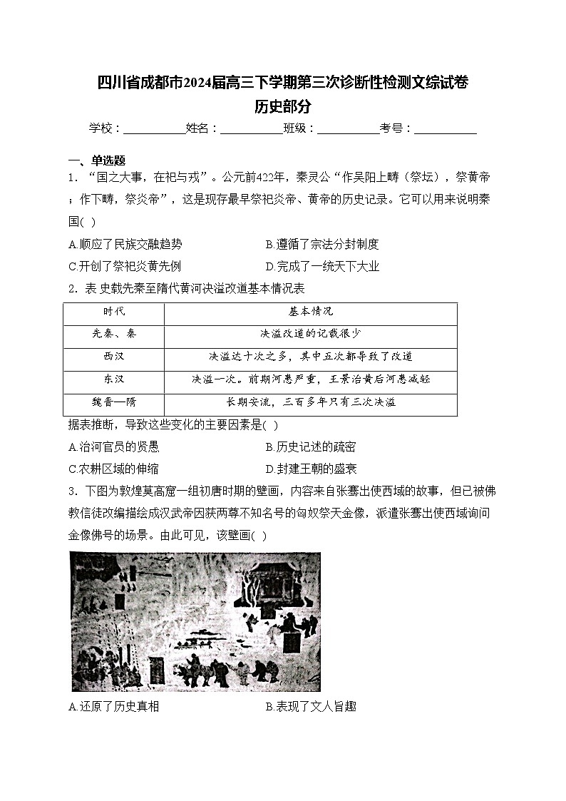 四川省成都市2024届高三下学期第三次诊断性检测文综试卷 历史部分(含答案)第1页