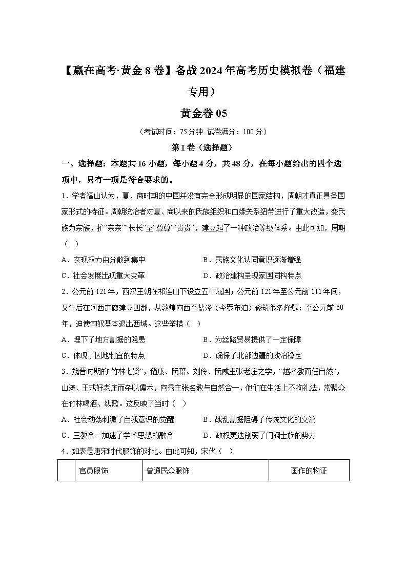 黄金卷05-备战2024年高考历史模拟卷（福建专用）第1页