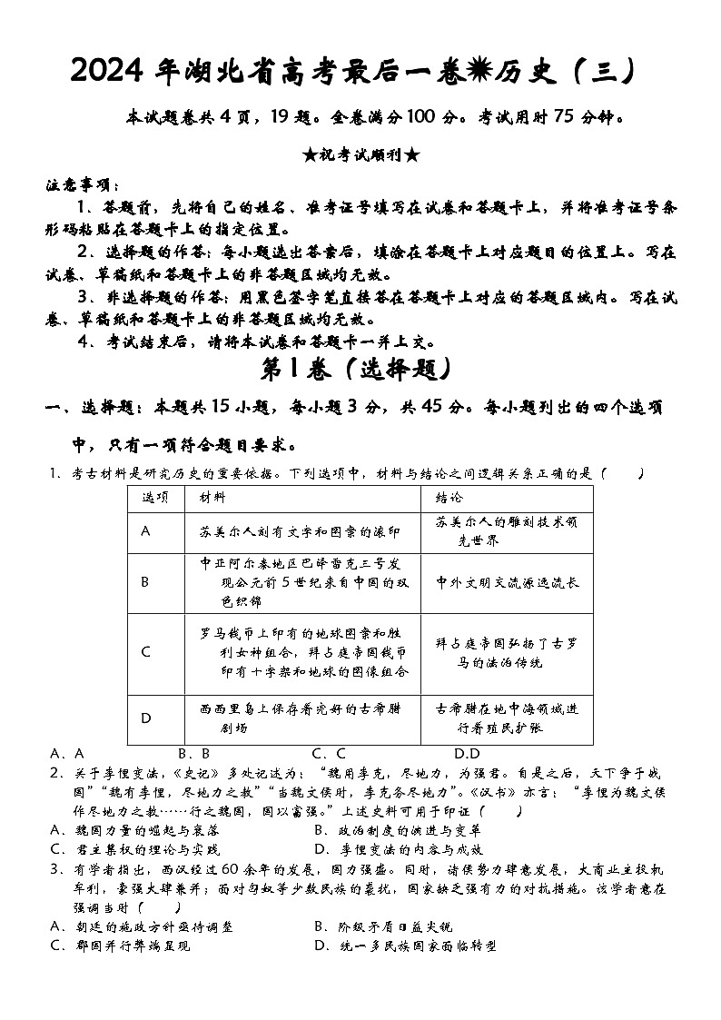 2024届湖北省高三下学期高考最后一卷（三）历史试卷第1页