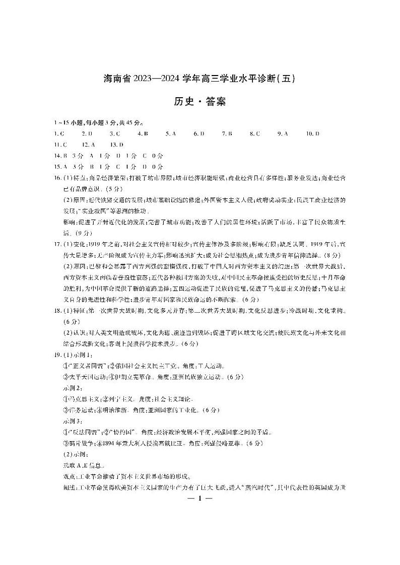 2024届海南省高三下学期学业水平诊断（五）历史试题01