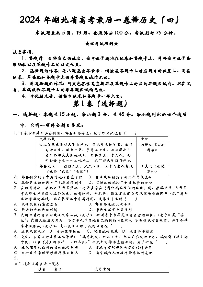 2024届湖北省高三下学期高考最后一卷（四）历史试卷第1页