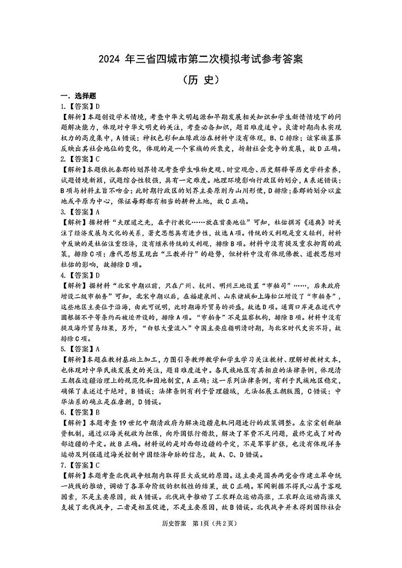 东北三省四市二模历史试题答案第1页