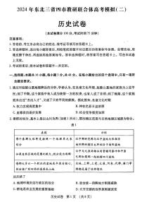 东北三省四市教研联合体2024届高三下学期二模历史试卷（PDF版附答案）