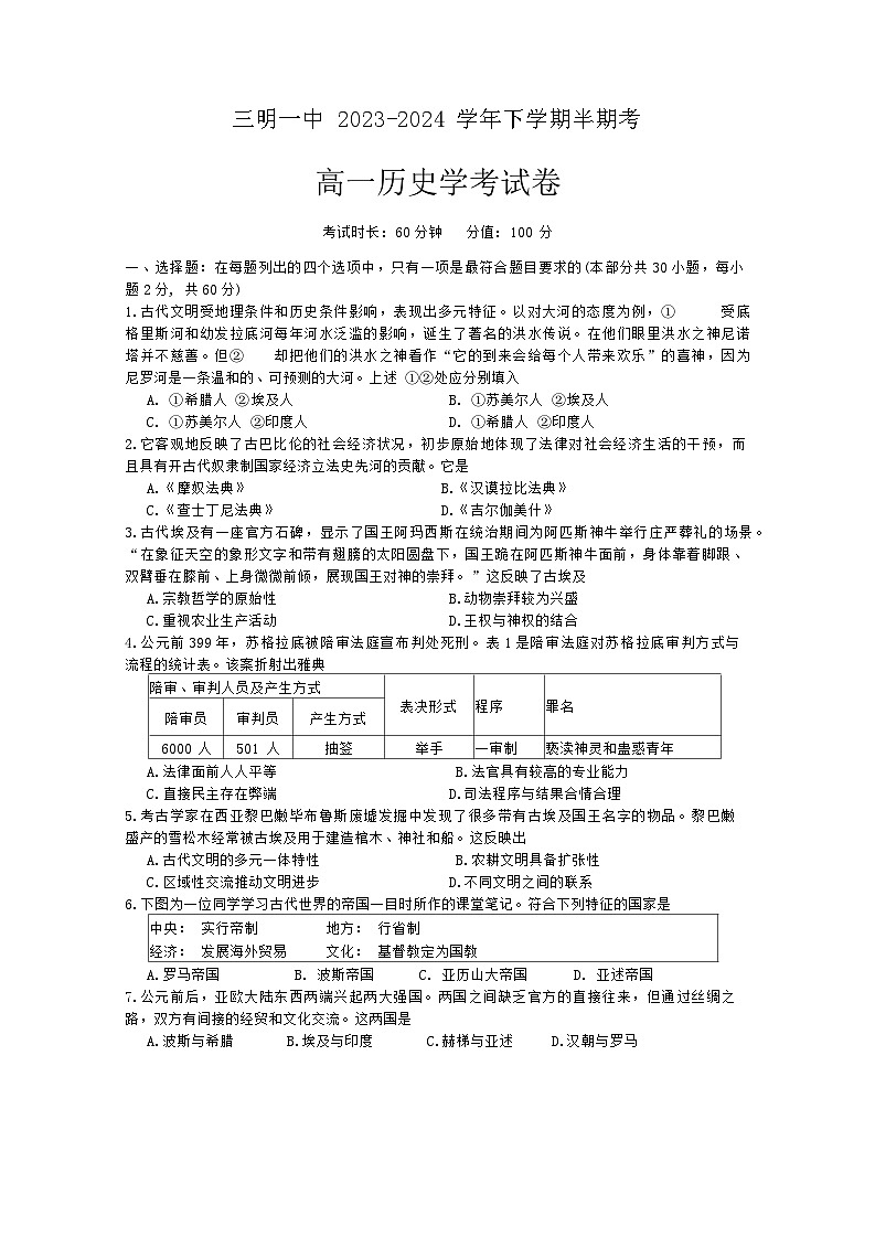 福建省三明第一中学2023-2024学年高一下学期期中考试历史学考试卷（Word版附答案）01