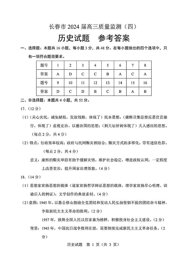 长春四模历史答案第1页