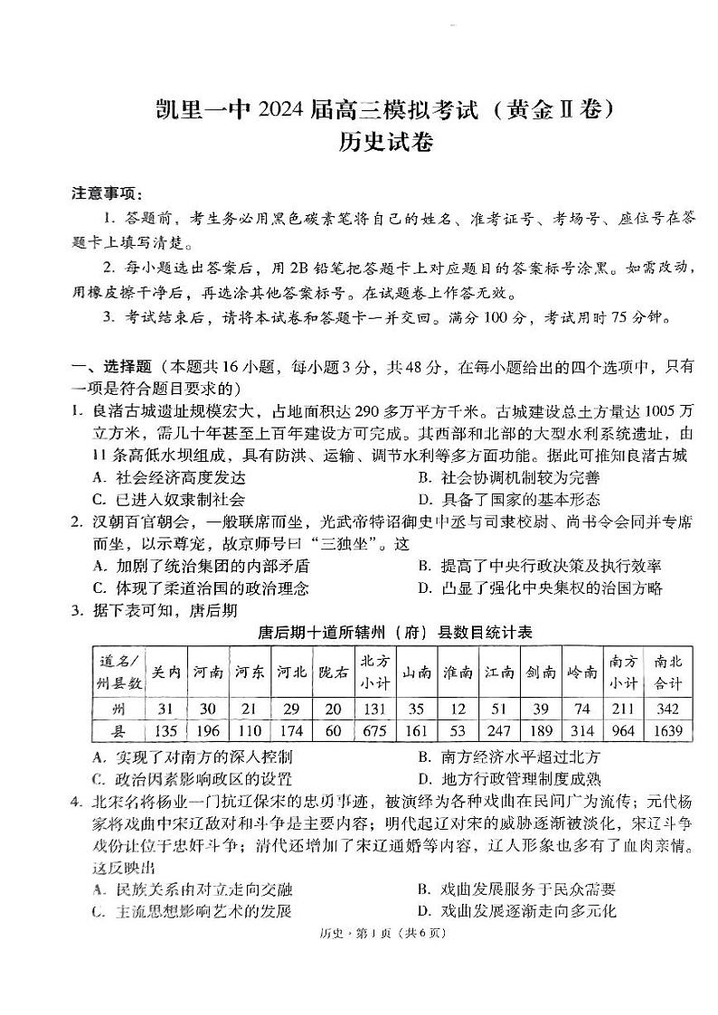 2024届贵州省凯里市第一中学高三下学期三模考试历史试题01