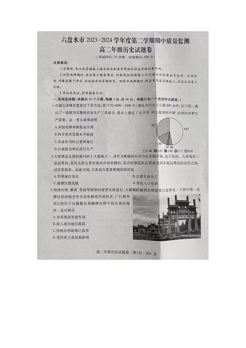 贵州省六盘水市2023-2024学年高二下学期期中考试历史试题01