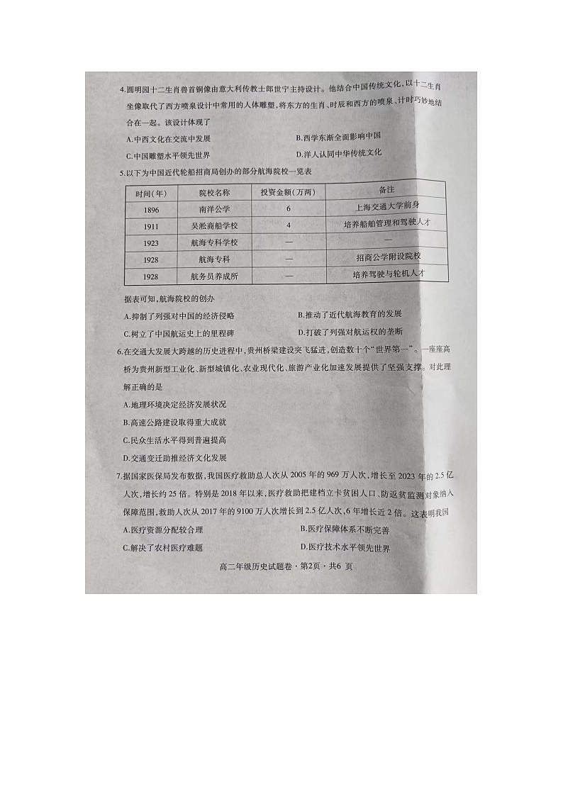 贵州省六盘水市2023-2024学年高二下学期期中考试历史试题02