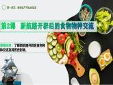 2023-2024学年高二历史同步精品课堂-第2课 新航路开辟后的食物物种交流(精品课件)(选择性必修2：经济与社会生活)