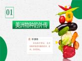2023-2024学年高二历史同步精品课堂-第2课 新航路开辟后的食物物种交流(精品课件)(选择性必修2：经济与社会生活)