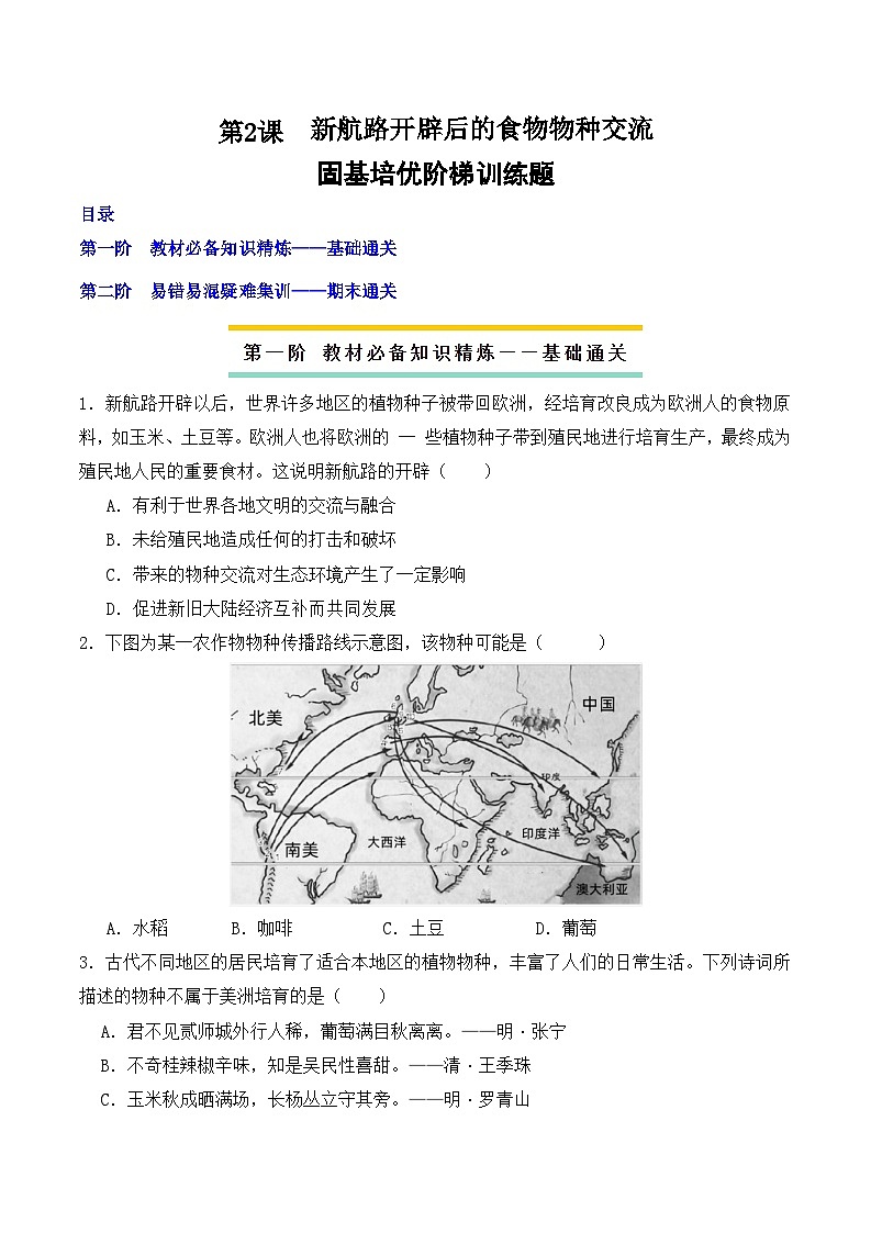 2023-2024学年高二历史同步精品课堂-第2课  新航路开辟后的食物物种交流(课后分层练)-(原卷版+解析版)01