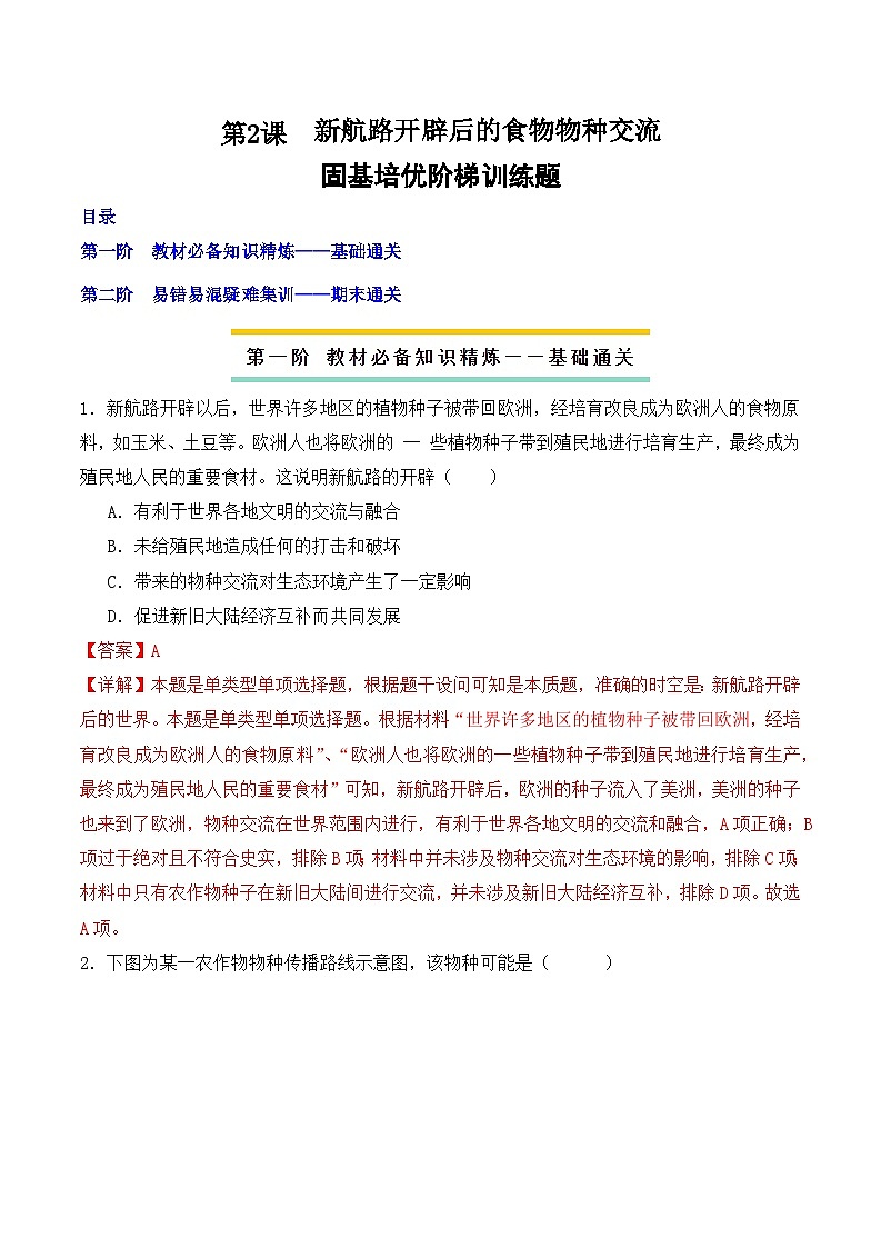 2023-2024学年高二历史同步精品课堂-第2课  新航路开辟后的食物物种交流(课后分层练)-(原卷版+解析版)01