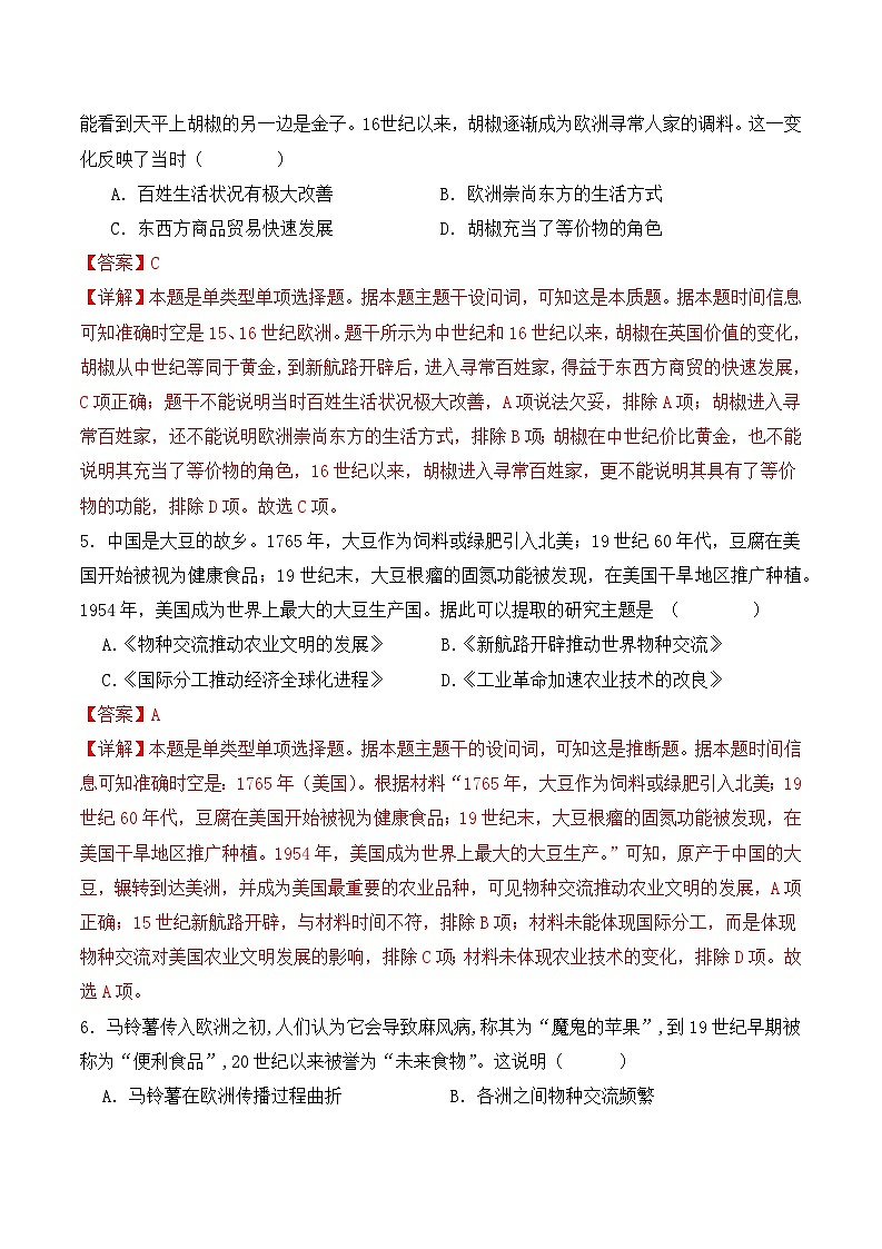 2023-2024学年高二历史同步精品课堂-第2课  新航路开辟后的食物物种交流(课后分层练)-(原卷版+解析版)03