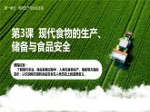 2023-2024学年高二历史同步精品课堂-第3课 现代食物的生产、储备与食品安全(精品课件)(选择性必修2：经济与社会生活)