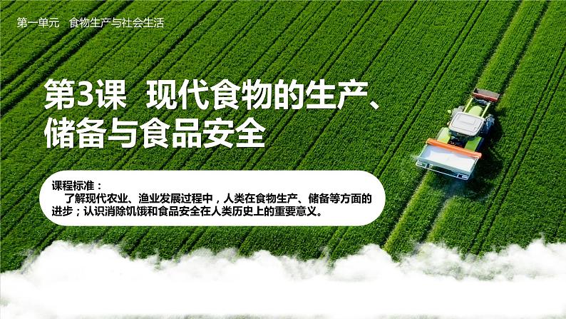 2023-2024学年高二历史同步精品课堂-第3课 现代食物的生产、储备与食品安全(精品课件)(选择性必修2：经济与社会生活)第1页