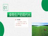 2023-2024学年高二历史同步精品课堂-第3课 现代食物的生产、储备与食品安全(精品课件)(选择性必修2：经济与社会生活)