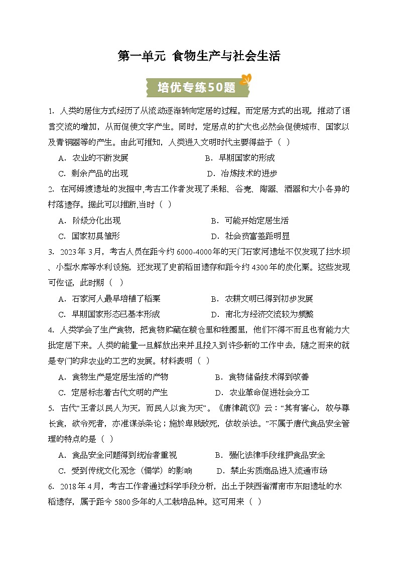 2023-2024学年高二历史同步精品课堂-第一单元 食物生产与社会生活(培优专练50题)-(原卷版+解析版)01