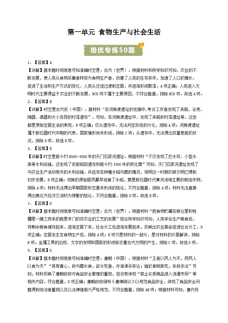 2023-2024学年高二历史同步精品课堂-第一单元 食物生产与社会生活(培优专练50题)-(原卷版+解析版)01