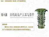 2023-2024學(xué)年高二歷史同步精品課堂-第4課 古代的生產(chǎn)工具與勞作(精品課件)(選擇性必修2：經(jīng)濟(jì)與社會(huì)生活)