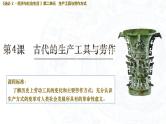 2023-2024学年高二历史同步精品课堂-第4课 古代的生产工具与劳作(精品课件)(选择性必修2：经济与社会生活)