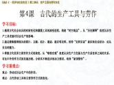 2023-2024学年高二历史同步精品课堂-第4课 古代的生产工具与劳作(精品课件)(选择性必修2：经济与社会生活)