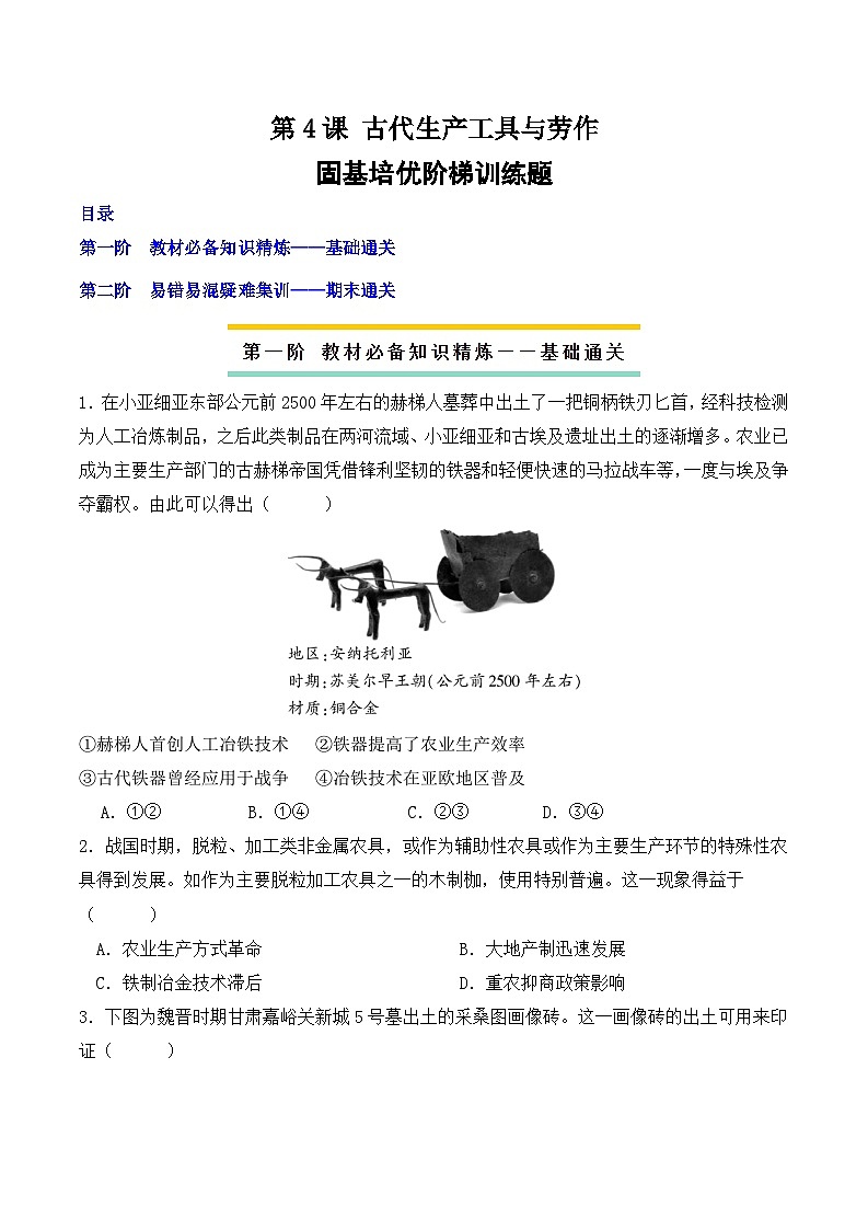 2023-2024学年高二历史同步精品课堂-第4课 古代的生产工具与劳作(课后分层练)-(原卷版+解析版)01