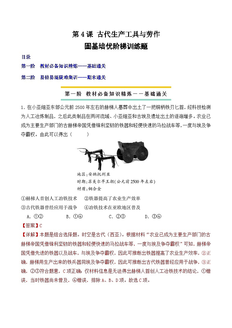 2023-2024学年高二历史同步精品课堂-第4课 古代的生产工具与劳作(课后分层练)-(原卷版+解析版)01