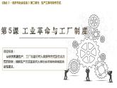 2023-2024學(xué)年高二歷史同步精品課堂-第5課 工業(yè)革命與工廠制度(精品課件)(選擇性必修2：經(jīng)濟(jì)與社會生活)