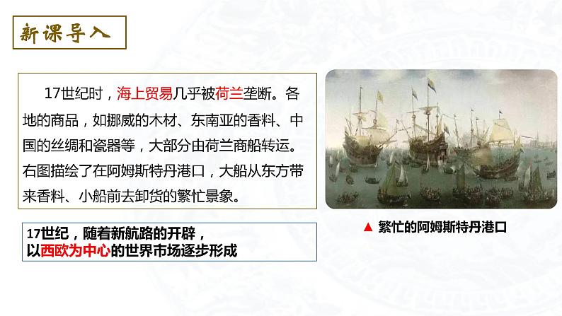 2023-2024学年高二历史同步精品课堂-第8课 世界市场与商业贸易(精品课件)(选择性必修2：经济与社会生活)第5页