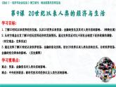 2023-2024学年高二历史同步精品课堂-第9课 20世纪以来人类的经济与生活(精品课件)(选择性必修2：经济与社会生活)