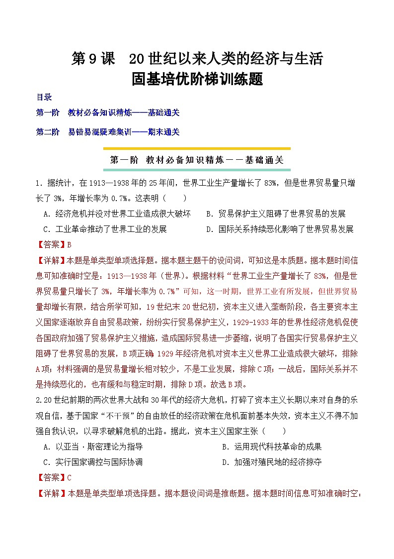2023-2024学年高二历史同步精品课堂-第9课 20世纪以来人类的经济与生活(课后分层练)-(原卷版+解析版)01