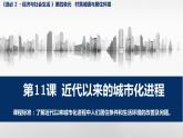 2023-2024学年高二历史同步精品课堂-第11课 近代以来的城市化进程(精品课件)(选择性必修2：经济与社会生活)